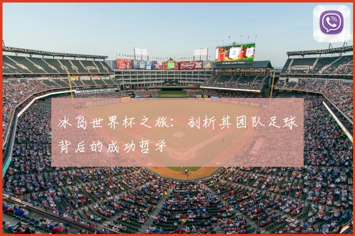 冰岛世界杯之旅：剖析其团队足球背后的成功哲学