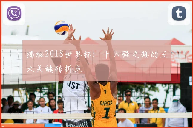 揭秘2018世界杯：十六强之路的五大关键转折点