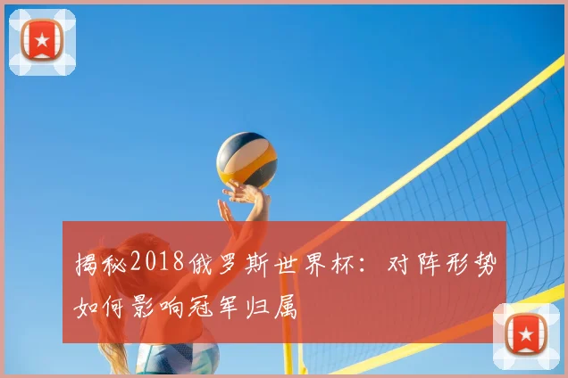 揭秘2018俄罗斯世界杯：对阵形势如何影响冠军归属