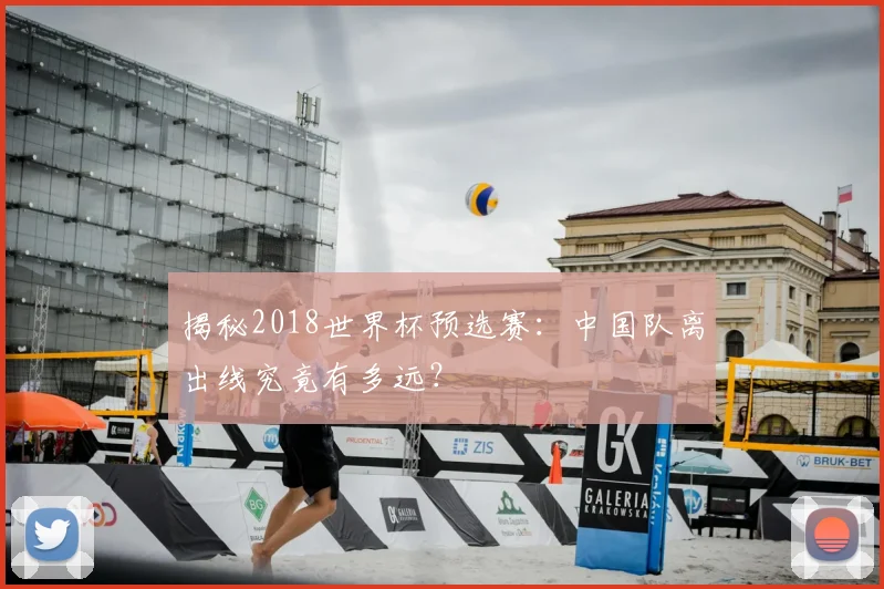 揭秘2018世界杯预选赛：中国队离出线究竟有多远？