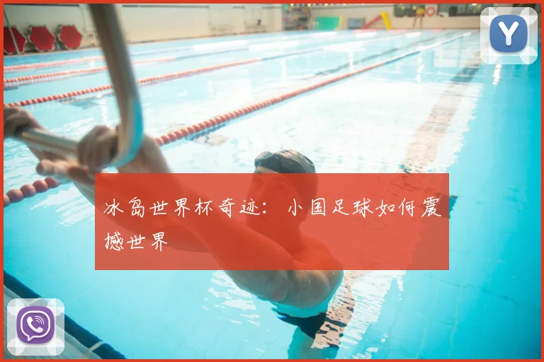 冰岛世界杯奇迹：小国足球如何震撼世界
